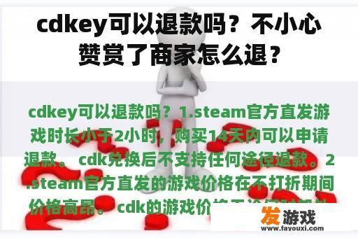 cdkey可以退款吗？不小心赞赏了商家怎么退？