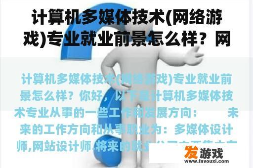 计算机多媒体技术(网络游戏)专业就业前景怎么样？网络游戏行业投资前景如何