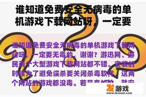 谁知道免费安全无病毒的单机游戏下载网站呀，一定要无毒的，谢谢？电脑单机游戏下载网站哪个好点？