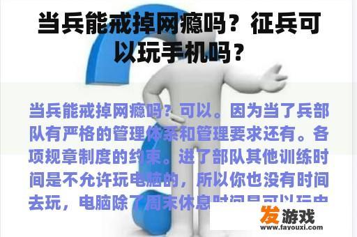 当兵能戒掉网瘾吗？征兵可以玩手机吗？