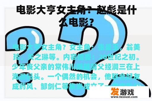 电影大亨女主角？赵彪是什么电影？