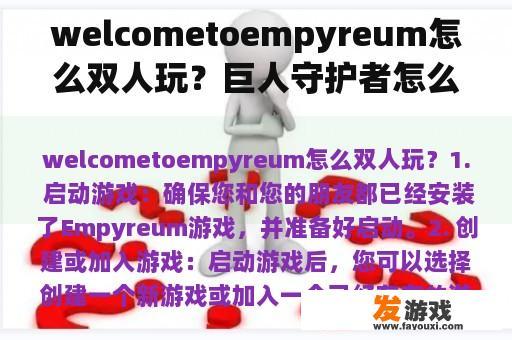 Empyreum游戏：双人合作模式指南