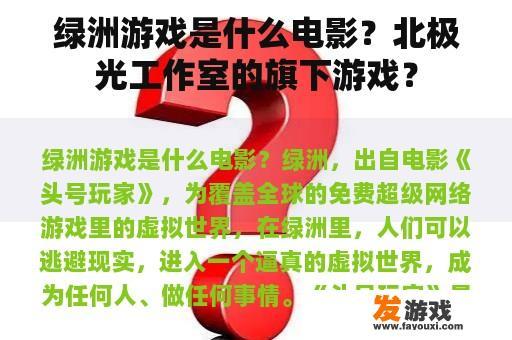 绿洲游戏是什么电影？北极光工作室的旗下游戏？