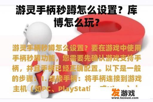 游灵手柄秒蹲怎么设置？库博怎么玩？