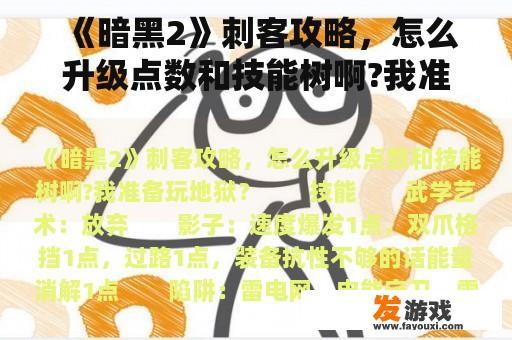 《暗黑2》刺客攻略，怎么升级点数和技能树啊?我准备玩地狱？光晕2攻略