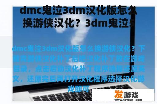 dmc鬼泣3dm汉化版怎么换游侠汉化？3dm鬼泣5