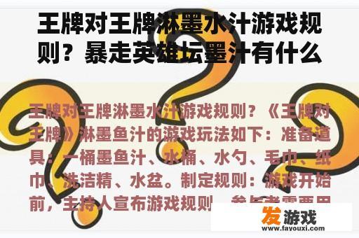 王牌对王牌淋墨水汁游戏规则？暴走英雄坛墨汁有什么用？