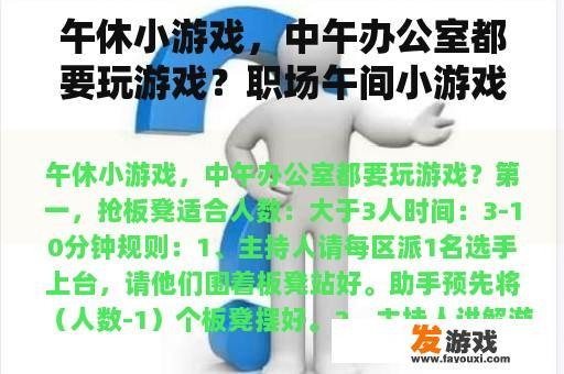 午休小游戏，中午办公室都要玩游戏？职场午间小游戏