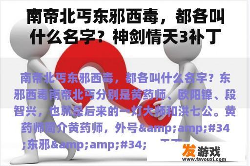 南帝北丐东邪西毒，都各叫什么名字？神剑情天3补丁