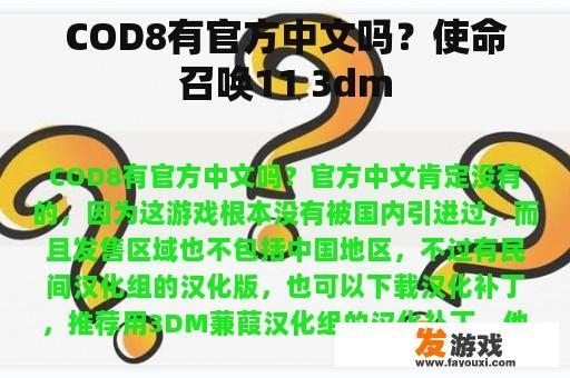 COD8有官方中文吗？使命召唤11 3dm