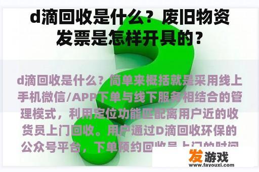 d滴回收是什么？废旧物资发票是怎样开具的？