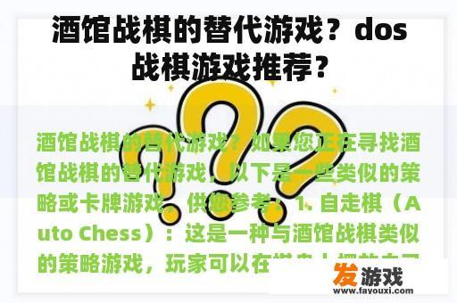 酒馆战棋的替代游戏？dos战棋游戏推荐？