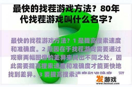 最有效的找茬游戏策略？80年代风靡的找茬游戏名称是什么？