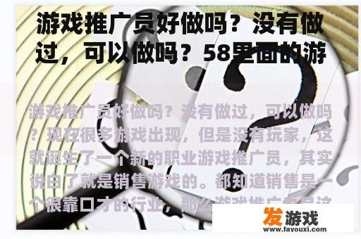 游戏推广员好做吗？没有做过，可以做吗？58里面的游戏推广是真的吗？