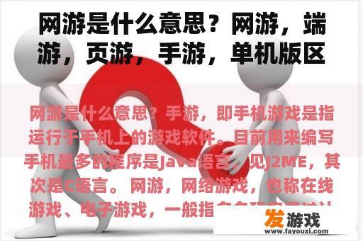 网游是什么意思？网游，端游，页游，手游，单机版区别？端游包含手游吗？