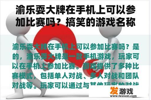 渝乐耍大牌在手机上可以参加比赛吗？搞笑的游戏名称？
