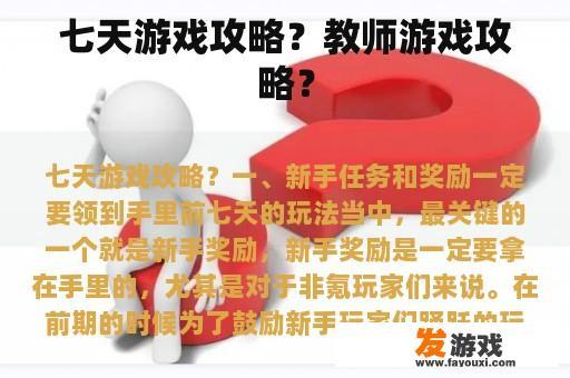 七天游戏攻略？教师游戏攻略？