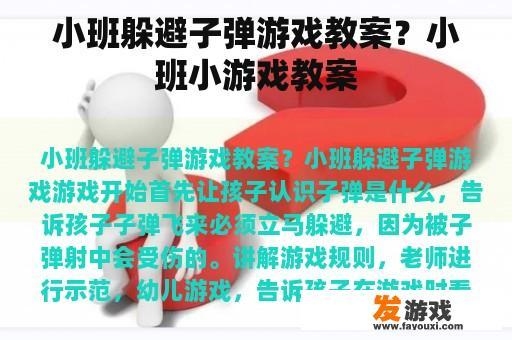 小班躲避子弹游戏教案？小班小游戏教案