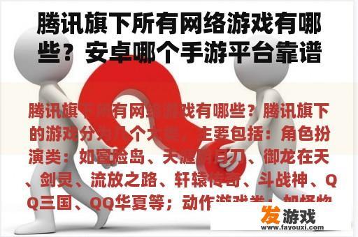 腾讯旗下所有网络游戏有哪些？安卓哪个手游平台靠谱？