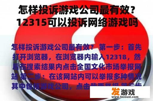 怎样投诉游戏公司最有效？12315可以投诉网络游戏吗？