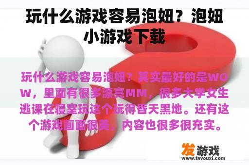 玩什么游戏容易泡妞？泡妞小游戏下载