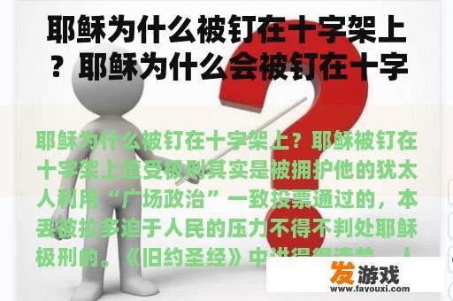 耶稣为什么被钉在十字架上？耶稣为什么会被钉在十字架上？
