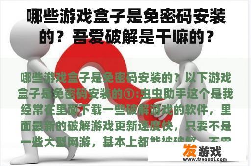 哪些游戏盒子是免密码安装的？吾爱破解是干嘛的？