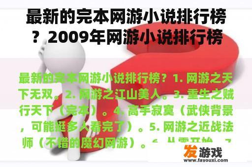 最新的完本网游小说排行榜？2009年网游小说排行榜？