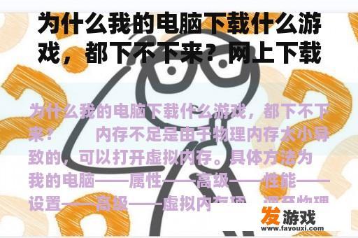 为什么我的电脑下载什么游戏，都下不下来？网上下载东西会显示当前安全设置下不能下载该软件怎么解决？