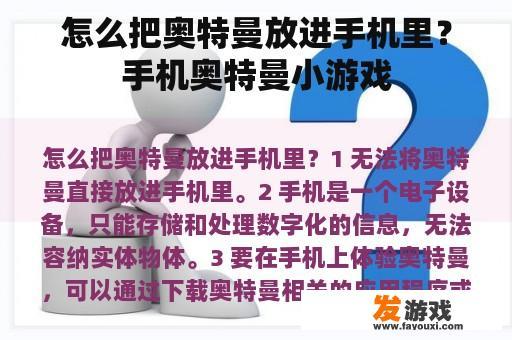 怎么把奥特曼放进手机里？手机奥特曼小游戏