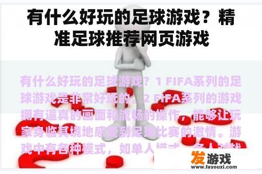有什么好玩的足球游戏？精准足球推荐网页游戏
