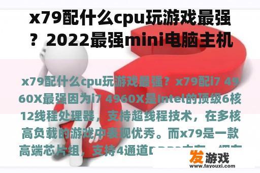 x79配什么cpu玩游戏最强？2022最强mini电脑主机推荐？
