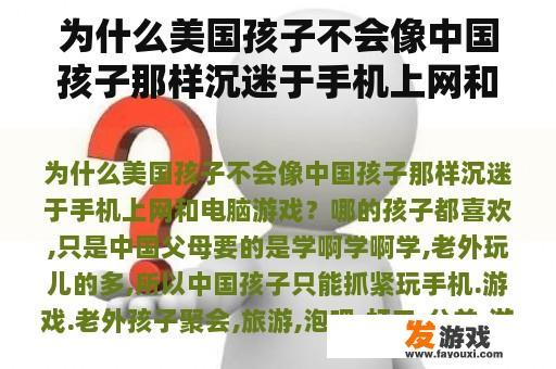 为什么美国孩子不会像中国孩子那样沉迷于手机上网和电脑游戏？美国网络游戏制度规定？