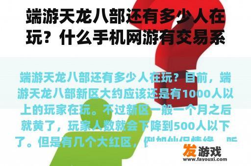 端游天龙八部还有多少人在玩？什么手机网游有交易系统，比如有拍卖场，玩家可以摆摊的那种？