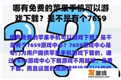 哪有免费的苹果手机可以游戏下载？是不是有个7659游戏中心？炉石传说iphone可以玩了吗？