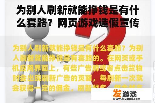 为别人刷新就能挣钱是有什么套路？网页游戏造假宣传案例