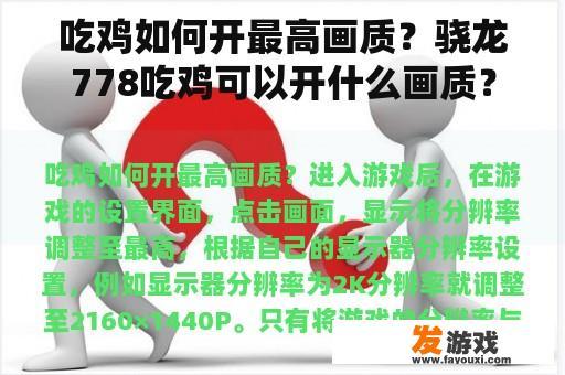 吃鸡如何开最高画质？骁龙778吃鸡可以开什么画质？