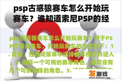 psp古惑狼赛车怎么开始玩赛车？谁知道索尼PSP的经典游戏!越多越好？