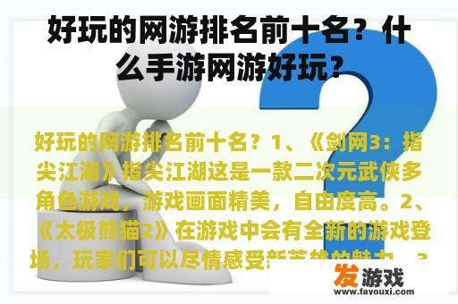 热门网络游戏排行榜前十名，哪些手游网游值得一玩？