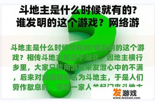 斗地主是什么时候就有的?谁发明的这个游戏？网络游戏哪年开始流行