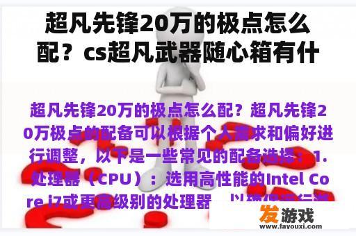 超凡先锋20万的极点怎么配？cs超凡武器随心箱有什么？