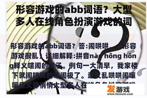 形容游戏的abb词语？大型多人在线角色扮演游戏的词语解释？