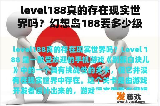 level188真的存在现实世界吗？幻想岛188要多少级？