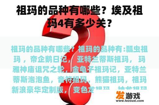 祖玛的品种有哪些？埃及祖玛4有多少关？