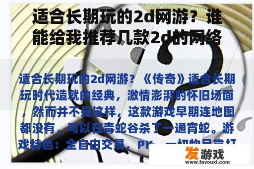 适合长期玩的2d网游？谁能给我推荐几款2d的网络游戏？