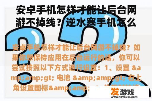 安卓手机怎样才能让后台网游不掉线？逆水寒手机怎么切换不掉线？