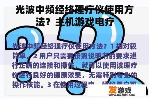 光波中频经络理疗仪使用方法？主机游戏电疗