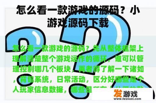 怎么看一款游戏的源码？小游戏源码下载