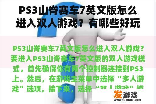 PS3山脊赛车7英文版怎么进入双人游戏？有哪些好玩的赛车单机游戏？