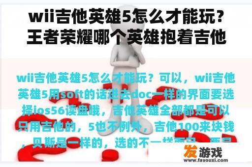 wii吉他英雄5怎么才能玩？王者荣耀哪个英雄抱着吉他？